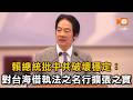 賴總統批中共破壞台海穩定：借執法之名行擴張之實