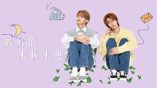 ENG SUB丨MV》210504 Missed Call from Mom MV 文俊辉 徐明浩 妈妈的未接来电