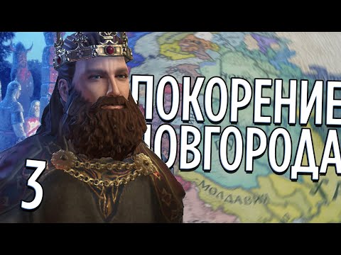 ПОКОРЕНИЕ НОВГОРОДА в Crusader Kings 3 (CK3: Славия) #3