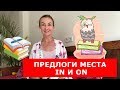 Предлоги места IN и ON.  Английский для путешествий