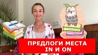 Предлоги места IN и ON. Английский для путешествий Предлоги места IN и ON. Английский для путешествий