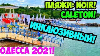 ОДЕССА ПЛЯЖИ 5 ИЮЛЯ 2021 💦❗️ЛЕТНИЙ СЕЗОН 👙❗️NOIR❗️CALETON❗️ИНКЛЮЗИВНЫЙ ПЛЯЖ❗️ODESSA JULY 2021❗️