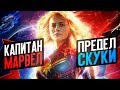 КАПИТАН МАРВЕЛ – стоит ли смотреть перед МСТИТЕЛЯМИ 4? (обзор фильма)