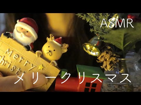 【ASMR】メリークリスマス?【音フェチ】