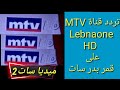 تردد قناة MTV Lebanon HD علي قمر عربسات