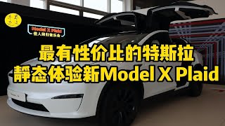 最有性价比的特斯拉!静态体验新Model X Plaid