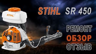 Stihl SR 450. Ремонт, обзор, отзыв.