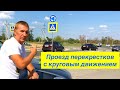 Круговое движение. Правила проезда