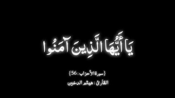 إن الله وملائكته يصلون على النبي| سورة الأحزاب هيثم الدخين