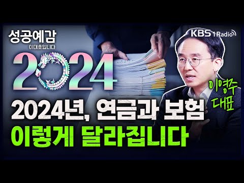   성공예감 돈 워리 투자백서 2024년 연금과 보험 이렇게 달라집니다 이영주 대표 연금박사 상담센터 KBS 240101 방송