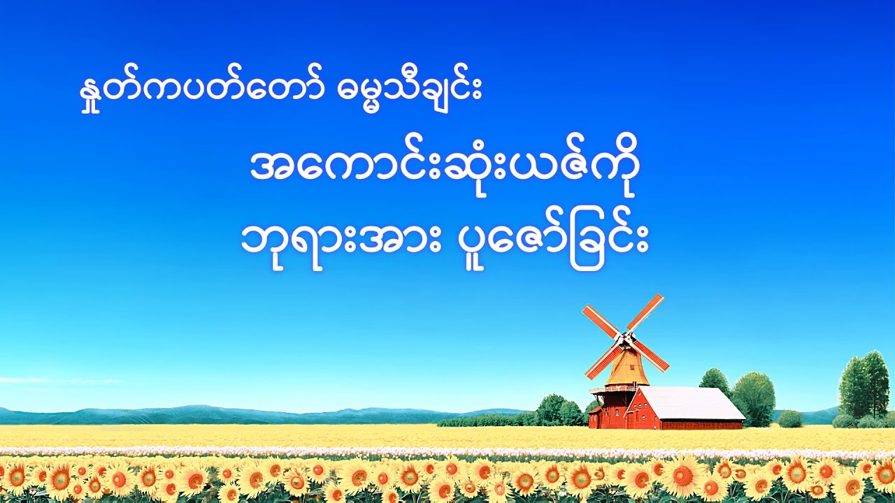 Myanmar Gospel Song (အကောင်းဆုံးယဇ်ကို ဘုရားအား ပူဇော်ခြင်း)