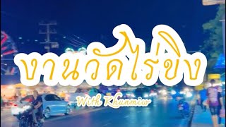 งานวัดไร่ขิงปี 2566 แบบเสียวๆ ‼️