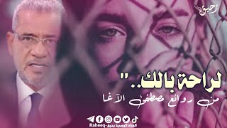 مصطفى الأغا || راحة البال نصحيه في الحياه || حالات واتس اب