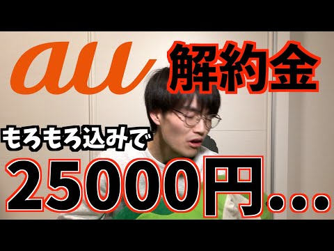 【解約金エグい】au解約金はプラン変更で安くおさえられる！UQに乗り換えなら無料！