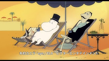 映画『劇場版 ムーミン 南の海で楽しいバカンス』60秒予告