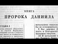 Библия. Книга пророка Даниила. Ветхий Завет (читает Александр Бондаренко)