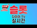 [슬롯실시간]  다이아tv 복귀했습니다 찍어 누르는모습 보여드립니다  #슬롯 #슬롯실시간