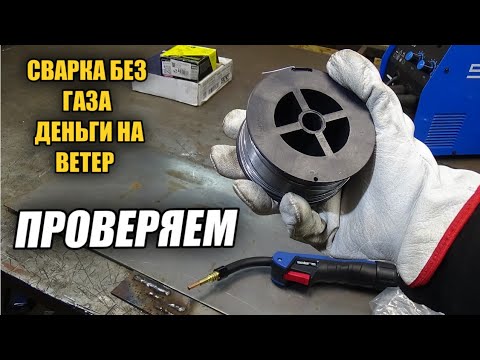 Сварку полуавтоматом  БЕЗ  ГАЗА ! Результат такой что ВСПОМНИЛ про электроды!!!