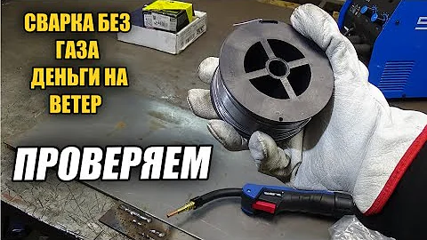 Сварку полуавтоматом  БЕЗ  ГАЗА ! Результат такой что ВСПОМНИЛ про электроды!!!