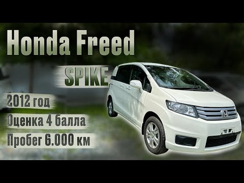 HONDA FREED SPIKE, АВТО ИЗ ЯПОНИИ, АВТОРЫНОК ЦЕНЫ НА АВТО, АВТОПОДБОР, ВЛАДИВОСТОК