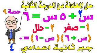 حل المعادلة من الدرجة الثانية في مجهول واحد جبريا جبر للصف الثاني الاعدادي الترم الثاني | حصة 9