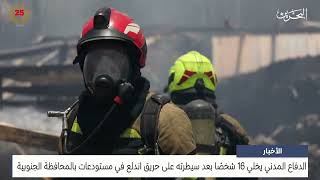 مركز الأخبار : الدفاع المدني يخلي 16 شخصًا بعد سيطرته على حريق اندلع في مستودعات بالمحافظة الجنوبية