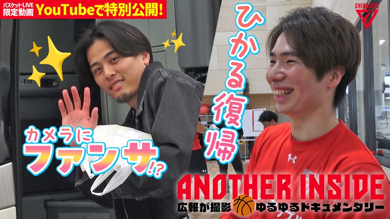【試合の裏側】富樫のファンサ！なぜか広報カメラにもw二上耀の復帰コメントからの英語教室！？たっしーはどこに行ってもいじられキャラw【バスケットLIVEクラブ限定動画をYouTubeでも】