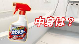 【徹底解説】知っておきたいカビキラーの3つポイント!