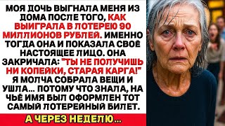 видео: Моя ДОЧЬ выгнала меня после того как ВЫИГРАЛА 90 МЛН РУБЛЕЙ, но она так и не проверила ИМЯ на БИЛЕТЕ картинка: Моя ДОЧЬ выгнала меня после того как ВЫИГРАЛА 90 МЛН РУБЛЕЙ, но она так и не проверила ИМЯ на БИЛЕТЕ
