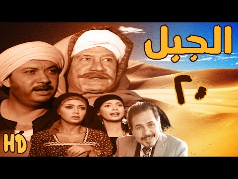 مسلسل الجبل بطولة محمد رياض وكمال ابو ريه الحلقة العشرون 20