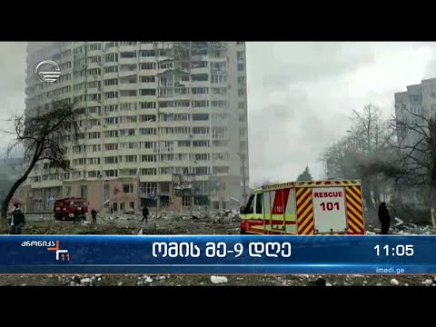 ქრონიკა 11:00 საათზე  - 4 მარტი, 2022 წელი