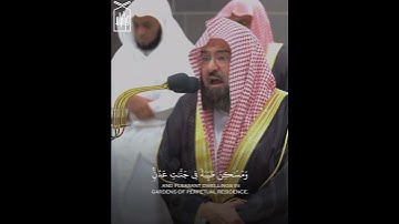 ﴿نَصرٌ مِنَ اللَّهِ وَفَتحٌ قَريبٌ وَبَشِّرِ المُؤمِنينَ﴾ من سورة الصف للشيخ عبدالرحمن السديس 🤍.