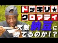 【ドッキリ★クロマティ】天敵・納豆と５番勝負！！