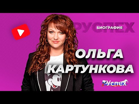 Video: Olga Aleksandrovna Kartunkova: Biografi, Karriere Og Privatliv