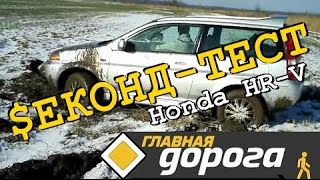 Секонд-тест Honda HR-V