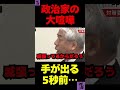 これに我々の税金使われてます。どう思う? #切り抜き #政治 #自民党 #国会 #japan