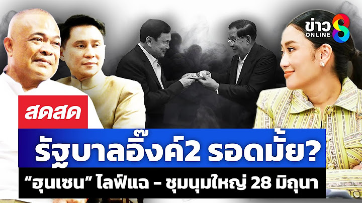 🔴 LIVE ! “ฮุนเซน” ไลฟ์แฉ “ทักษิณ” มาแน่ชุมนุมใหญ่ 28 มิถุนา มืดฟ้ามัวดิน? |สดสด|27-06-68|ข่าวช่อง 8
