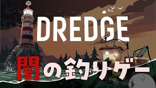 そんなSAN値で大丈夫か？クトゥルフ×釣りゲー【DREDGE】#02