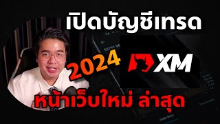 เปิดบัญชีเทรด XM 2024 หน้าเว็บใหม่ พร้อม Bonus เพียบ !!!