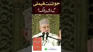 Joint Family me Rahe Ya alag? Islam me kya huqum hain | Biwi ke sath Rahe Ya Maa baap ke sath?
