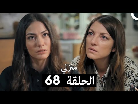 منزلي الحلقة 68 مراجعة