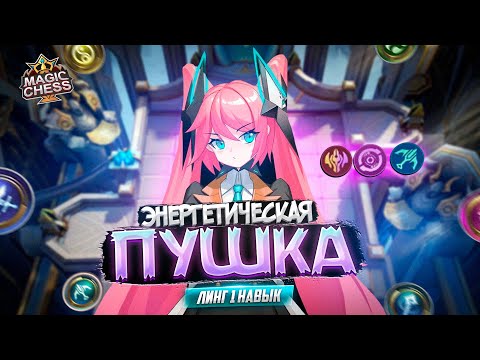 Видео: ЛЕЙЛА ПОД БЕССМЕРТНЫМИ НА ПЛАТФОРМЕ MAGIC CHESS MOBILE LEGENDS