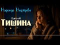 Тишина Надежда Нефёдова AI Song By SieReNaDa Тишина Надежда Нефёдова AI Song By SieReNaDa
