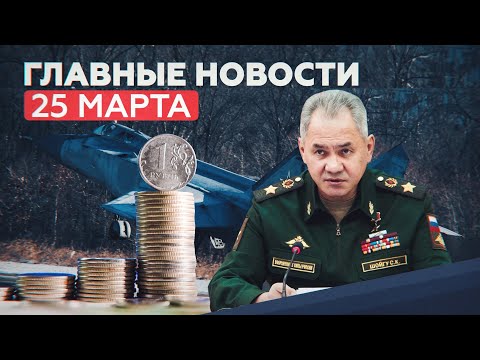 Новости дня — 25 марта: Песков о курсе рубля, задержание участника банды Басаева