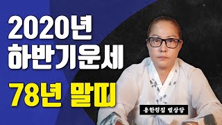 ◆ 2020년 78년생말띠운세 ◆ 1978년생43세운세 2020년말띠하반기운세  - 별상당