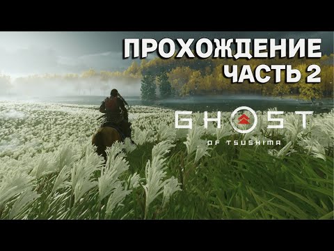 Видео: Ghost of Tsushima: Director's Cut на ПК! ► Полное прохождение на русском #2 (Без комментариев)