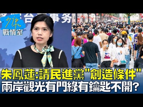 朱鳳蓮:請民進黨"創造條件" 兩岸觀光有門綠有鑰匙不開？ 少康戰情室 20240529