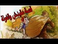 قصة مقيدش والغولة قصة مقيدش والغولة