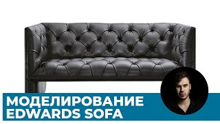 Моделинг дивана Edwards Sofa в 3Ds Max | Уроки 3D графики для начинающих