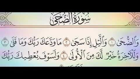 ◾التجويد العملي للآيه(3_1)سورة الضحى مع بيان وتنبيهات علي كثير من الاحكام ◾